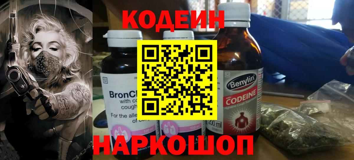 Codein напиток Lean (лин) Арсеньев